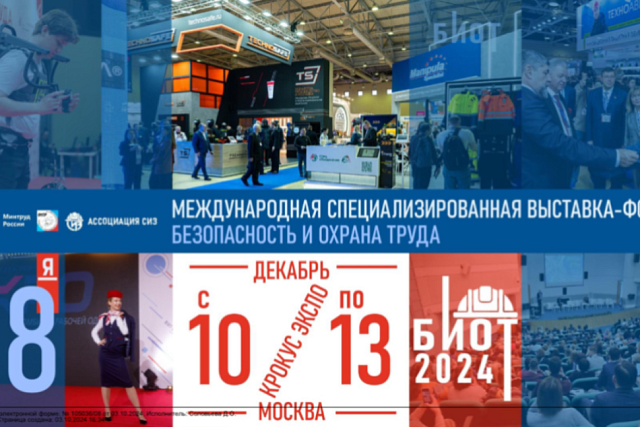 Внимание: выставка – форум «Безопасность и охрана труда 2024»