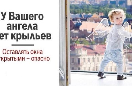 Уважаемые родители! Будьте бдительны! Никогда не держите окна открытыми, если дома ребёнок! 