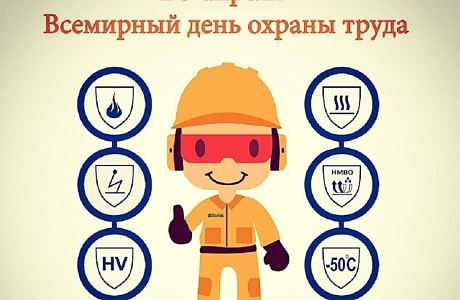 Онлайн – конференции к Всемирному дню охраны труда Онлайн – конференции к Всемирному дню охраны труда