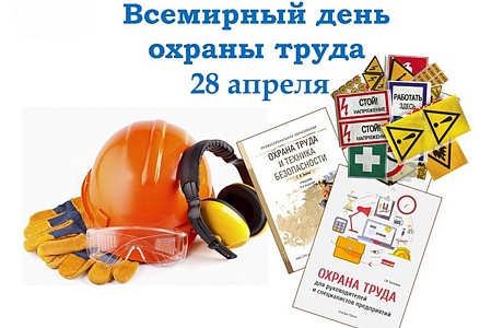 Всемирный день охраны труда в 2024 году Всемирный день охраны труда в 2024 году