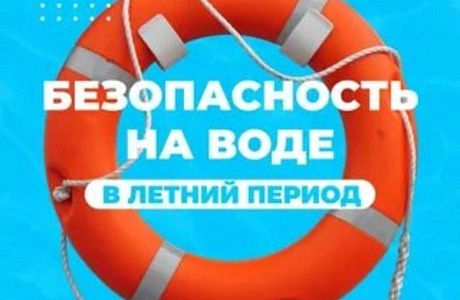ОСНОВНЫЕ ПРАВИЛА БЕЗОПАСНОГО ПОВЕДЕНИЯ НА ВОДЕ
