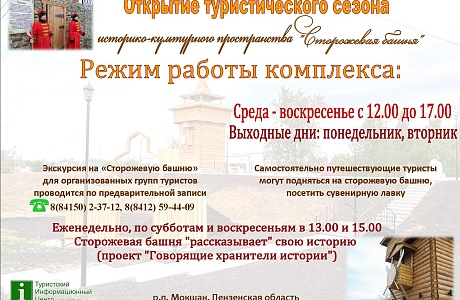 Открытие туристического сезона историко-культурного пространства "Сторожевая башня"