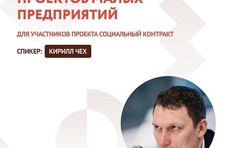 «Бизнес-планирование проектов малых предприятий» (для участников проекта социальный контракт) «Бизнес-планирование проектов малых предприятий» (для участников проекта социальный контракт)