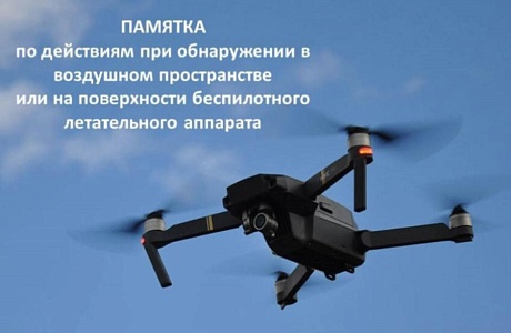 Памятка населению при атаке БПЛА