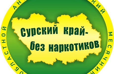 Антинаркотическая акция "Сурский край без наркотиков!" Антинаркотическая акция "Сурский край без наркотиков!"