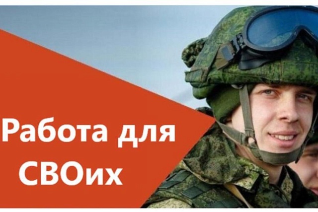 Трудоустройство и развитие карьеры ветеранов (участников) СВО