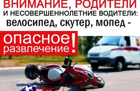 ОСТОРОЖНО, МОТОТРАНСПОРТ! 