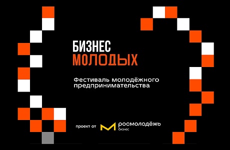 Приглашаем на фестиваль «Бизнес молодых» Приглашаем на фестиваль «Бизнес молодых»