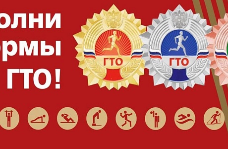 с 17 января 2023 г Правительство Российской Федерации вынесло постановление о внесении изменений в Положение о Всероссийском физкультурно-спортивном комплексе «Готов к труду и обороне» (ГТО)