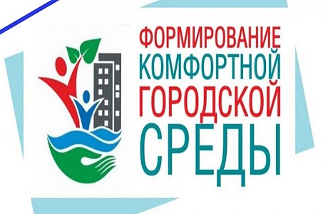 Федеральная программа «Формирование комфортной городской среды» реализуется в рамках национального проекта «Жилье и городская среда», инициированного Президентом России В. В. Путиным.