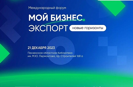 21 декабря состоится Форум предпринимателей Пензенской области «Мой бизнес. Экспорт: новые горизонты».