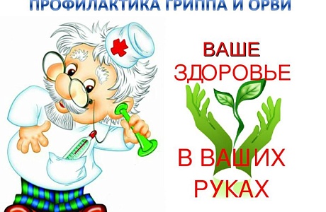 О рекомендациях по профилактике гриппа и ОРВИ. О рекомендациях по профилактике гриппа и ОРВИ.