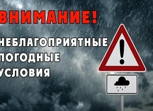 26 ИЮЛЯ ОЖИДАЕТСЯ НЕБЛАГОПРИЯТНАЯ ПОГОДА!