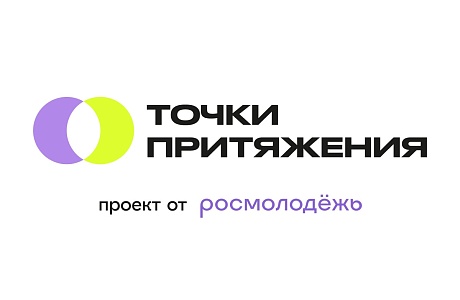 Росмолодежь запустила проект «Точки притяжения»