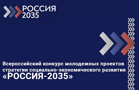 28 сентября 2020 года проводится Всероссийский конкурс молодежных проектов стратегии социально-экономического развития «РОССИЯ-2035».