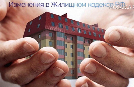 ВАЖНО: Изменения жилищного законодательства для собственников, формирующих фонд капитального ремонта на специальном счете многоквартирного дома.