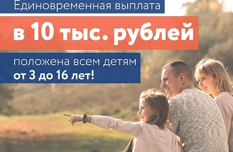 С подачей заявления на «детскую» выплату 10 000 руб. не стоит медлить 
