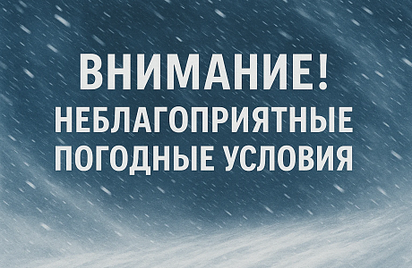 31 ЯНВАРЯ ОЖИДАЮТСЯ НЕБЛАГОПРИЯТНЫЕ ПОГОДНЫЕ УСЛОВИЯ! 31 ЯНВАРЯ ОЖИДАЮТСЯ НЕБЛАГОПРИЯТНЫЕ ПОГОДНЫЕ УСЛОВИЯ!