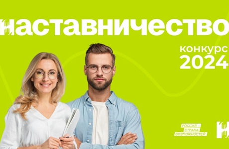 Стартовал Всероссийский конкурс «Наставничество»