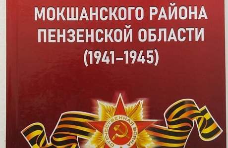 Об издании Книги Памяти Мокшанского района Пензенской области