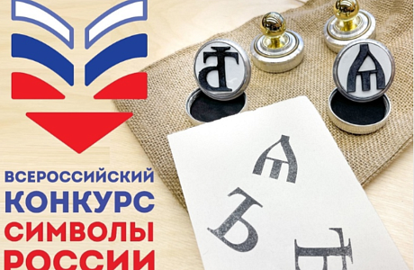 Российская государственная детская библиотека объявила имена победителей Всероссийской олимпиады «Символы России.