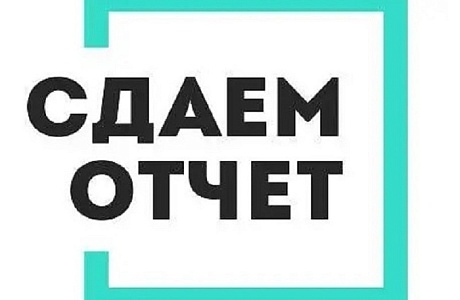 Напоминаем о необходимости сдачи отчетности