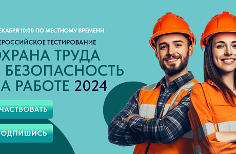 Всероссийское тестирование «Охрана труда и безопасность на работе»