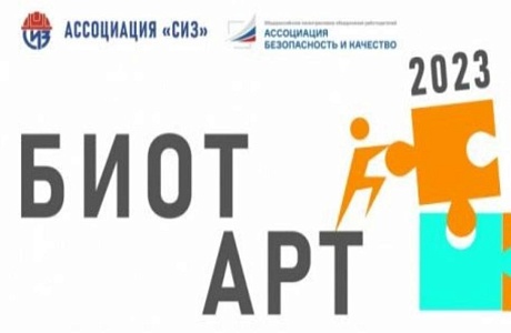 Творческий конкурс по охране труда  БИОТ АРТ