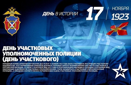 Уважаемые сотрудники и ветераны службы участковых уполномоченных полиции! Сердечно поздравляю всех Вас с профессиональным праздником и с 100-летним юбилеем службы. Уважаемые сотрудники и ветераны службы участковых уполномоченных полиции! Сердечно поздравляю всех Вас с профессиональным праздником и с 100-летним юбилеем службы.