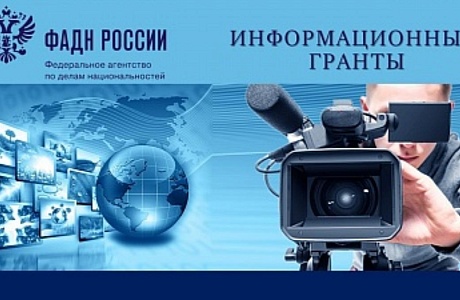 Федеральное агентство по делам национальностей объявляет о проведении Всероссийского конкурса среди физических лиц и некоммерческих организаций «ФАДН России - информационные гранты» 