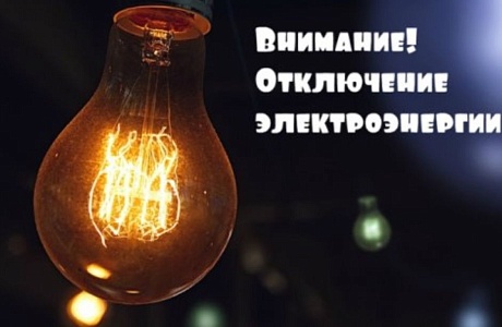 В связи с проведением филиалом ПАО «Россети Волга» - «Пензаэнерго» плановых ремонтных работ будет приостановлено электроснабжение 