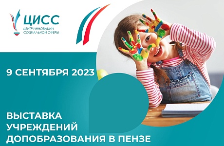 Выставка учреждений допобразования в городе Пенза Выставка учреждений допобразования в городе Пенза