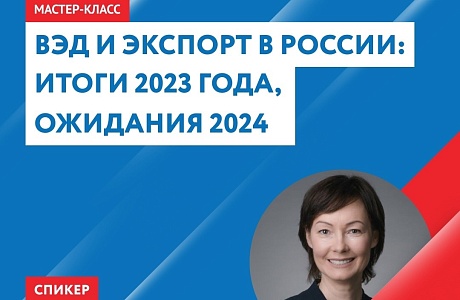 30 января Центр «Мой бизнес» организовывает мастер-класс «ВЭД и экспорт в России: итоги 2023 года, ожидания 2024» 30 января Центр «Мой бизнес» организовывает мастер-класс «ВЭД и экспорт в России: итоги 2023 года, ожидания 2024»