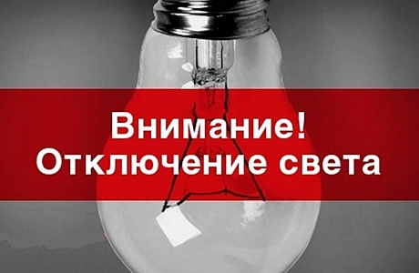 Уважаемые абоненты! Отключение электроснабжения