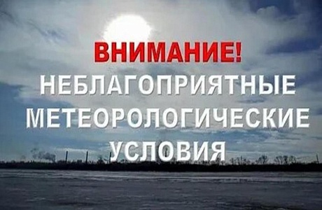 НЕБЛАГОПРИЯТНЫЕ МЕТЕОРОЛОГИЧЕСКИЕ УСЛОВИЯ