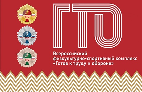 Подписан приказ № 324 о награждении  серебряными и бронзовыми знаками отличия ВФСК ГТО. 