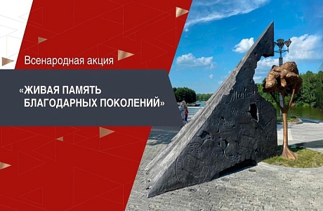 Музей А.Г.Малышкина - участник Всенародной акции "Живая память благодарных поколений"