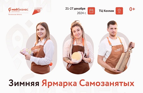 В Пензе продолжает работу Зимняя ярмарка самозанятых