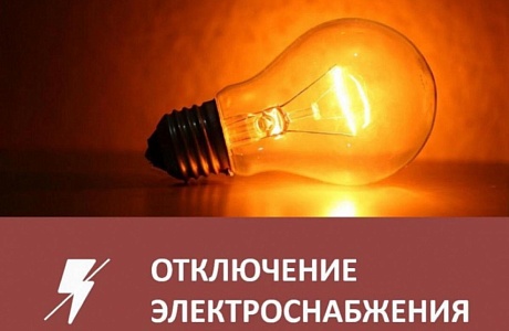 В связи с проведением филиалом ПАО «Россети Волга» - «Пензаэнерго» плановых ремонтных работ будет приостановлено электроснабжение по графику: