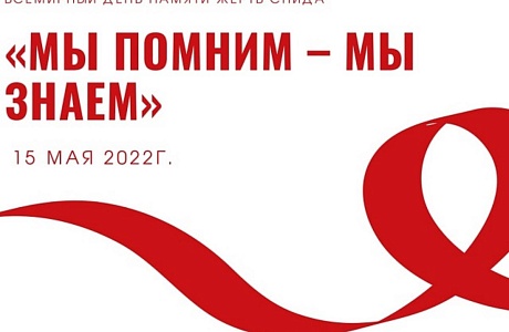 О Всемирном дне памяти умерших от СПИДа.