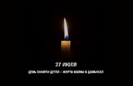 27 июля в Донецкой Народной Республике скорбная дата – «День памяти детей – жертв войны на Донбассе»