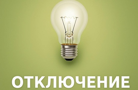 Отключение электроэнергии
