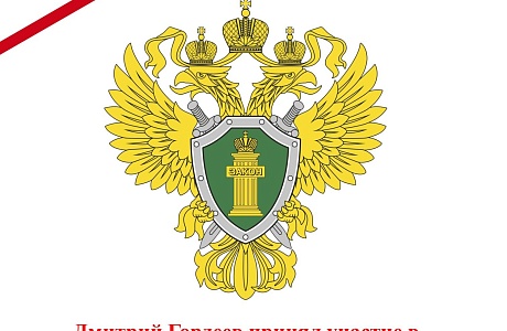 Дмитрий Гордеев принял участие в организованном Генпрокуратурой РФ семинаре по антикоррупции  