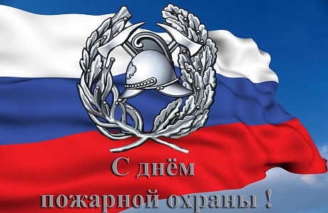 Поздравление главы Мокшанского района Решетченко А.В. с Днем пожарной охраны Российской Федерации Поздравление главы Мокшанского района Решетченко А.В. с Днем пожарной охраны Российской Федерации