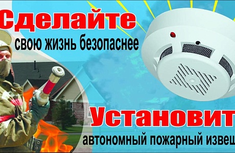 Автономный пожарный извещатель сделает ваш дом безопаснее