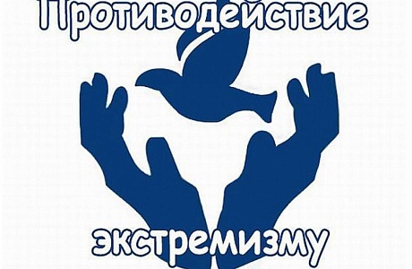 Противодействие экстремизму