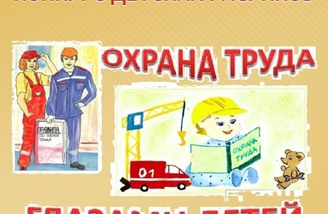 Областной конкурс "Охрана труда глазами детей"