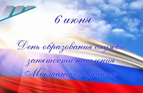 Поздравление главы Мокшанского района с Днём образования службы занятости населения Поздравление главы Мокшанского района с Днём образования службы занятости населения