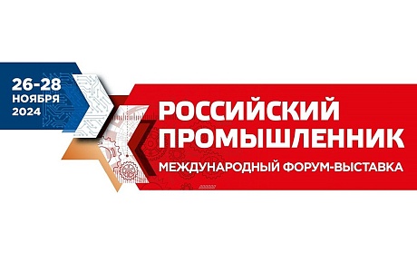 Российский промышленник – 2024