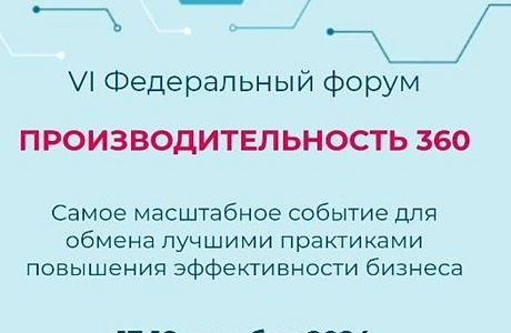 Открыта регистрация на VI федеральный форум «Производительность 360»